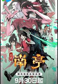 谷围南亭