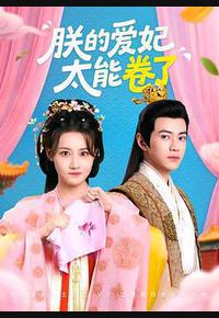 朕的爱妃太能卷了 朕的爱妃太能卷了