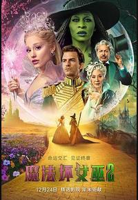 魔法坏女巫2 魔法坏女巫2
