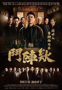 角头：斗阵欸
