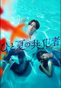 夏天的共犯