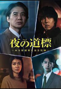 夜之路标 -围绕某嫌疑人的记录- 夜之路标 -围绕某嫌疑人的记录-