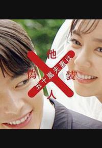 五十岚夫妇是伪装的陌生人