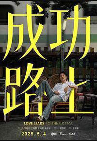 成功路上 成功路上