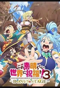 为美好的世界献上祝福! 第三季 OVA 为美好的世界献上祝福! 第三季 OVA