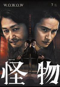 怪物 怪物