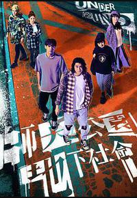 师大公园地下社会