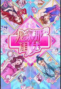 我家那闺女2025 我家那闺女2025