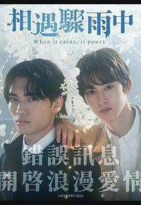 相遇骤雨中 相遇骤雨中