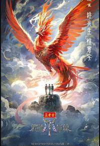 披荆斩棘2025 披荆斩棘2025