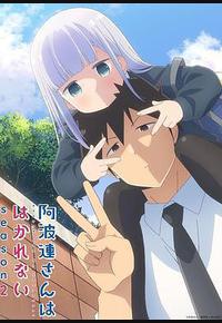 不会拿捏距离的阿波连同学 第二季 不会拿捏距离的阿波连同学 第二季