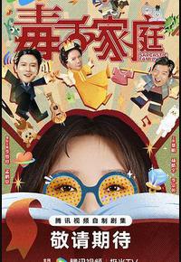 毒舌家庭 毒舌家庭