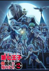 转生为第七王子,随心所欲的魔法学习之路 第二季 转生为第七王子,随心所欲的魔法学习之路 第二季