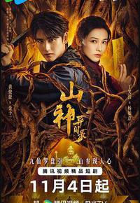 山神异闻录 山神异闻录