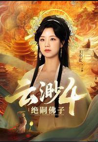 云渺4:绝嗣佛子 云渺4:绝嗣佛子