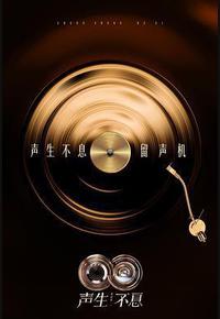 声生不息·华流季 声生不息·华流季