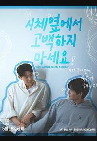 不要在尸体旁表白