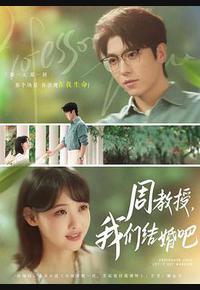 周教授，我们结婚吧