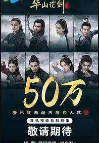 华山论剑 华山论剑