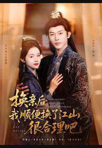 换亲后我顺便换了江山,很合理吧 换亲后我顺便换了江山,很合理吧