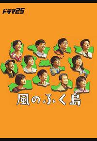 风之福岛 风之福岛