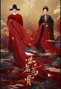 玉茗茶骨