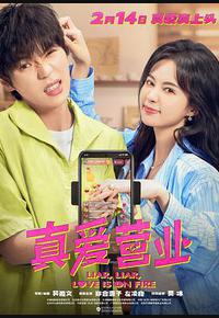 真爱营业