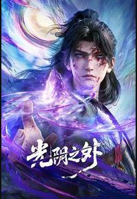 光阴之外