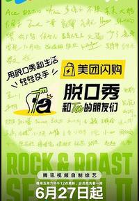 脱口秀和Ta的朋友们 第二季