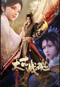 太古战魂