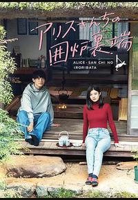 爱丽丝小姐家的地炉旁边 爱丽丝小姐家的地炉旁边