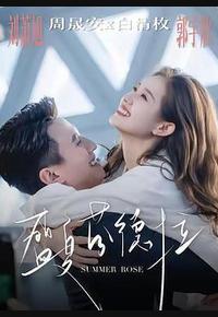 盛夏芬德拉 盛夏芬德拉