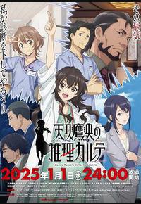 天久鹰央的推理病历表 天久鹰央的推理病历表