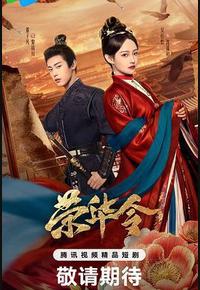 荣华令