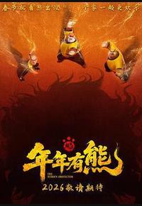 熊出没·年年有熊