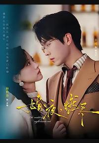 婚夜，燃尽