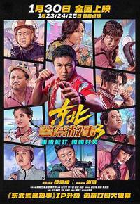 东北警察故事3