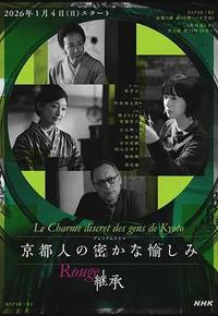京都人的私房雅趣 Rouge 继承