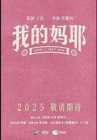 我的妈耶 我的妈耶