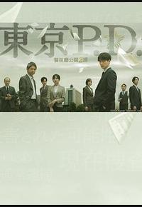东京P.D. 警视厅公关二课