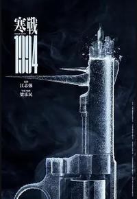 寒战1994