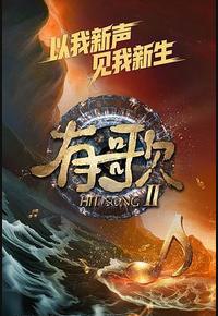 有歌 2026
