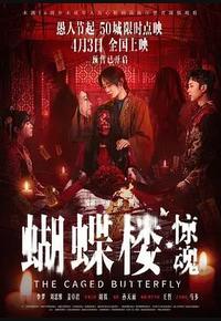 蝴蝶楼·惊魂 蝴蝶楼·惊魂