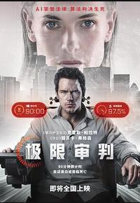 极限审判