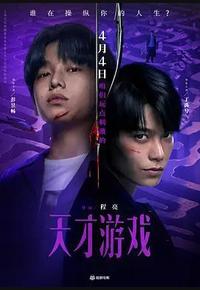 天才游戏