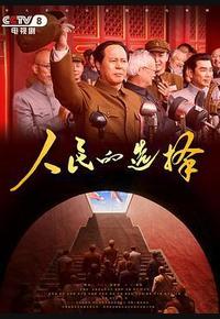 人民的选择