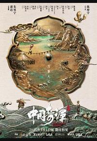 中国奇谭2
