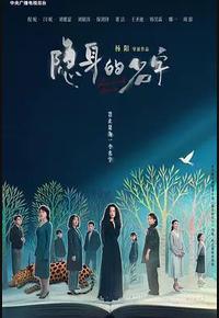 隐身的名字
