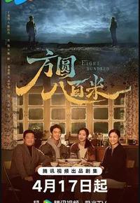 方圆八百米