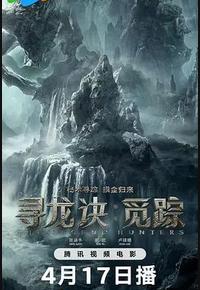 寻龙诀·觅踪 寻龙诀·觅踪
